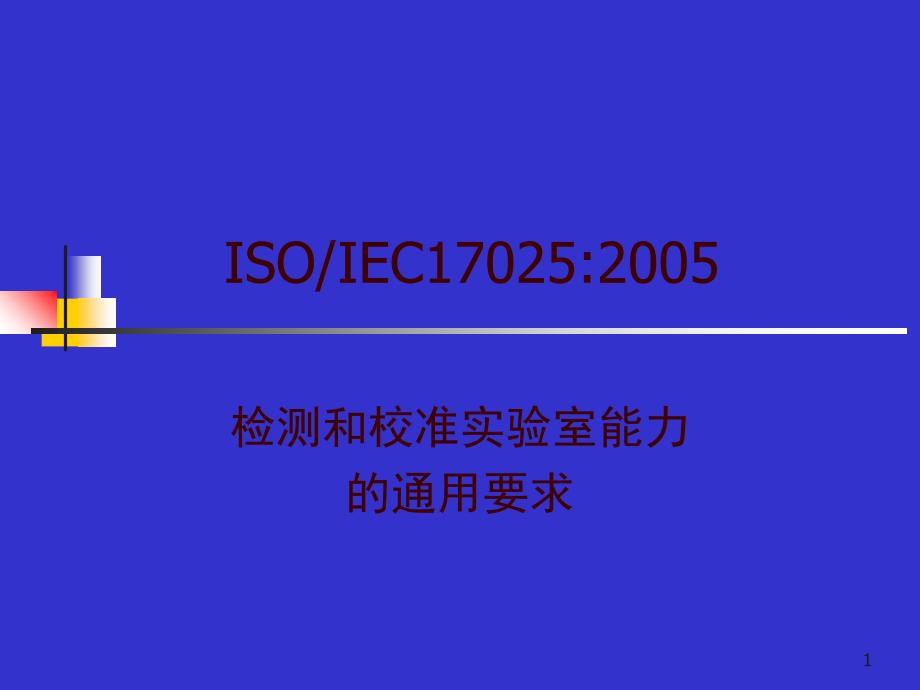 ISO、IEC17025_第1页