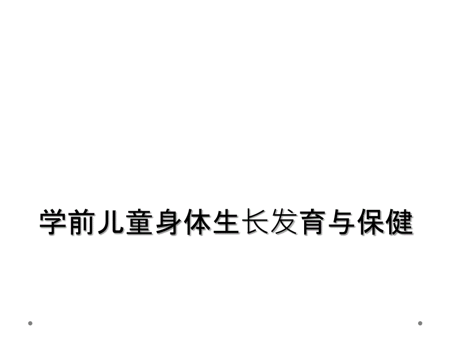 学前儿童身体生长发育与保健_第1页