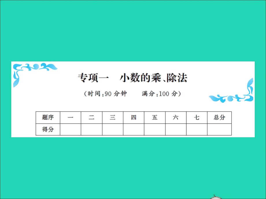 2021五年级数学上册专项一小数的乘除法习题课件新人教版20211231283_第1页