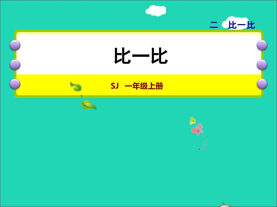 2021一年级数学上册第2单元比一比授课课件苏教版20211203118_第1页