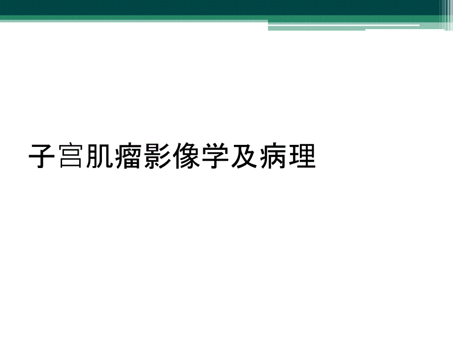 子宫肌瘤影像学及病理_第1页