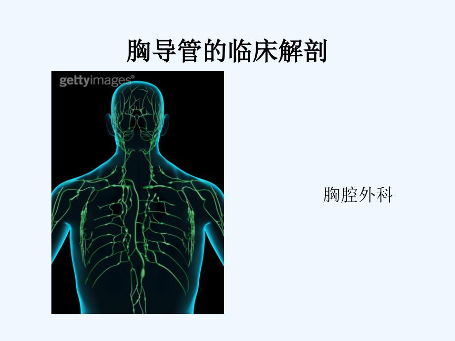 胸导管的临床解剖_第1页