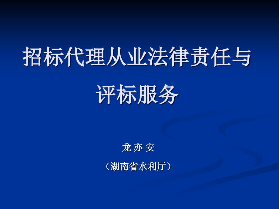 招标代理从业法律责任与评标服务概述_第1页