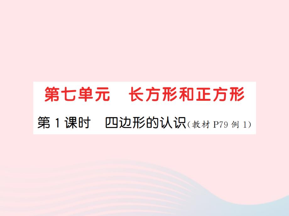 2021秋三年级数学上册第7单元长方形和正方形第1课时四边形的认识习题课件新人教版20211223451_第1页