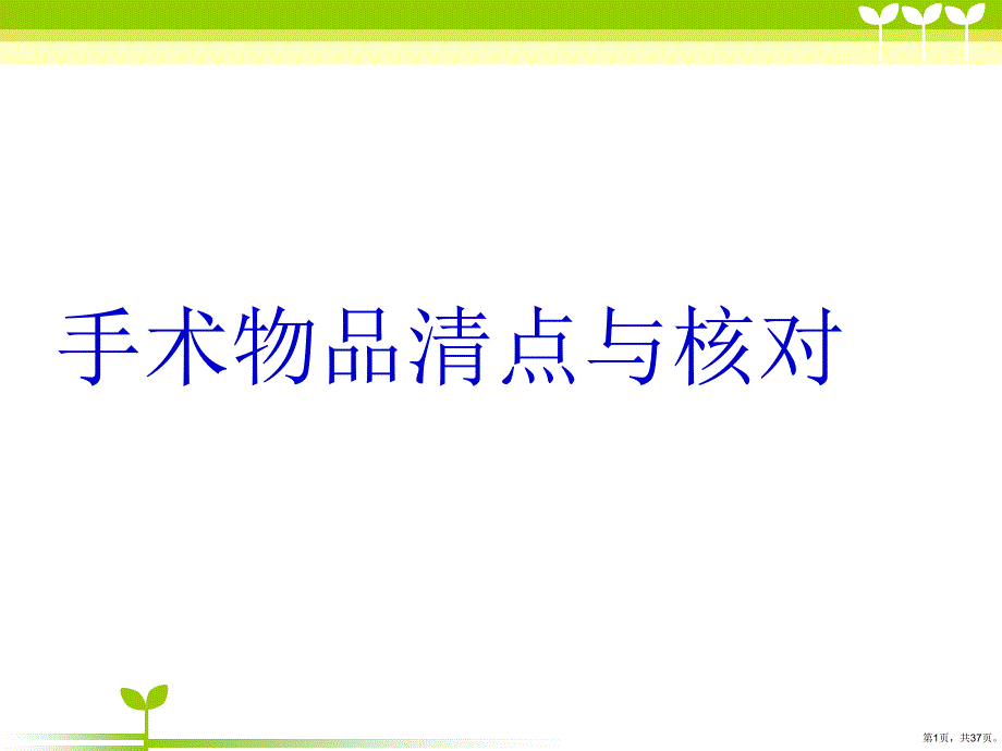 手术物品清点与核对业务学习ppt课件(PPT 37页)_第1页