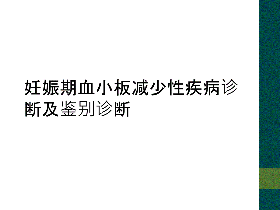 妊娠期血小板减少性疾病诊断及鉴别诊断_第1页