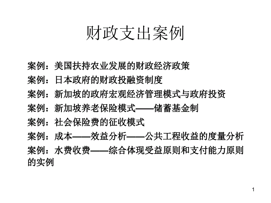 财政支出案例_第1页