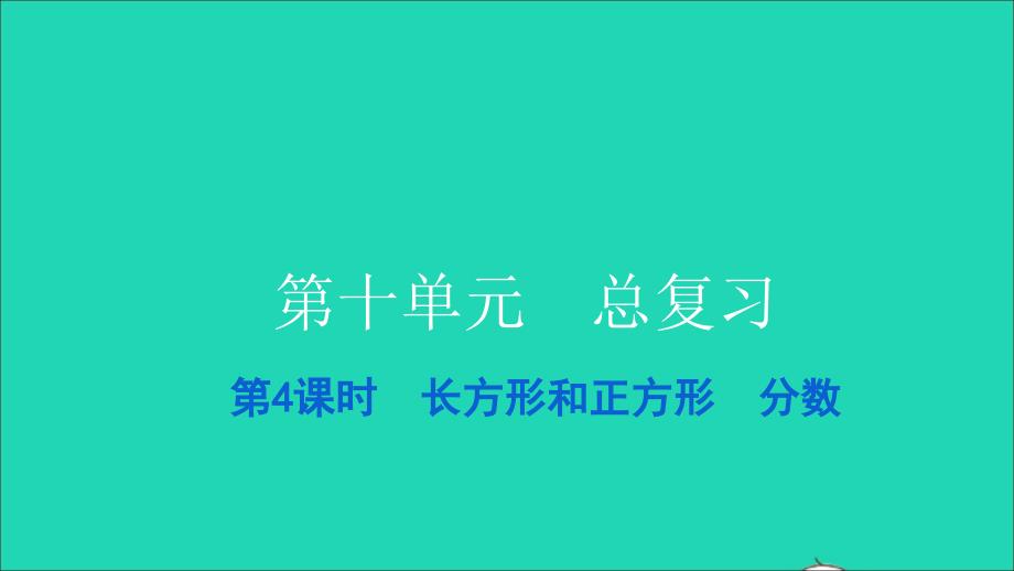 2021三年级数学上册第十单元总复习第4课时长方形和正方形分数习题课件新人教版_第1页