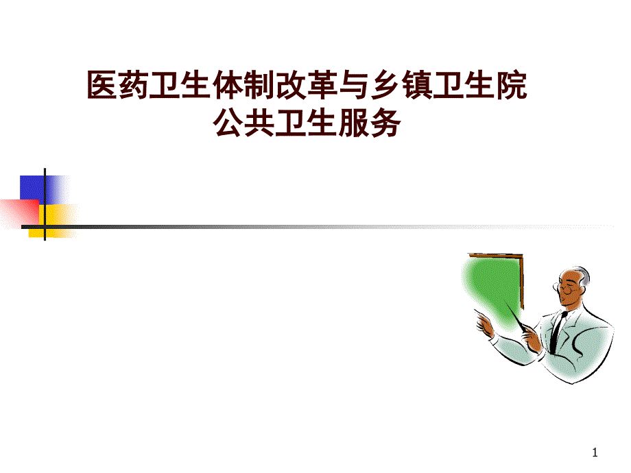 1医药卫生体制改革与乡镇卫生院公共卫生服务_第1页