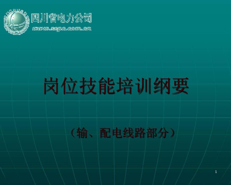 15米立杆岗位技能培训纲要_第1页