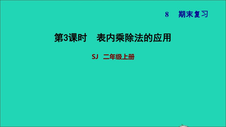 2021二年级数学上册第8单元期末复习第3课时表内乘除法的应用课件苏教版202111252239_第1页