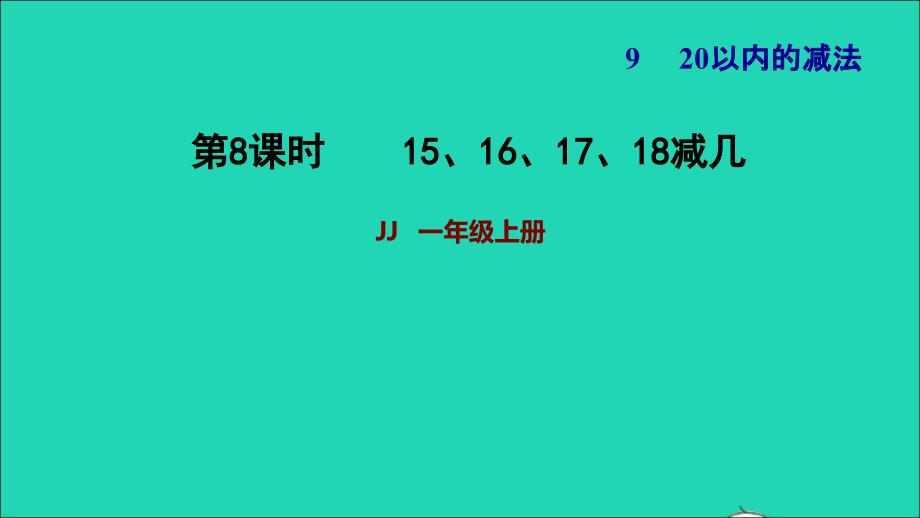 2021一年级数学上册九20以内的减法第3课时15161718减几习题课件冀教版202112063115_第1页