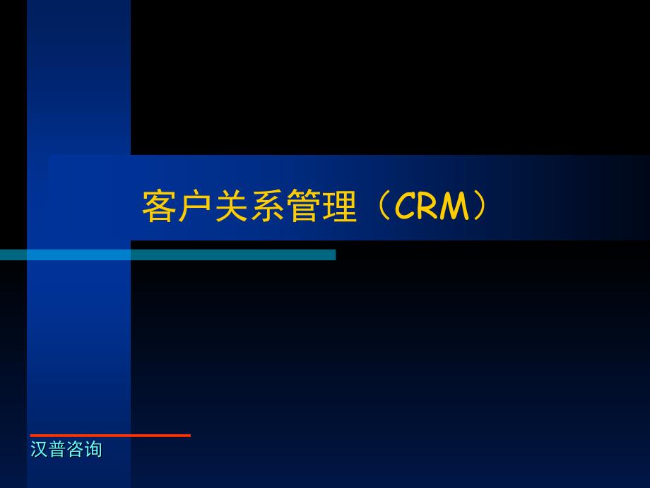 客户关系管理（CRM）培训_第1页