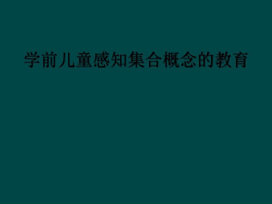 学前儿童感知集合概念的教育_第1页