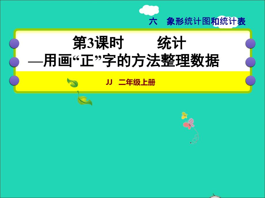 2021二年级数学上册六象形统计图和统计表第3课时统计__用画正字的方法整理数据授课课件冀教版20211130184_第1页