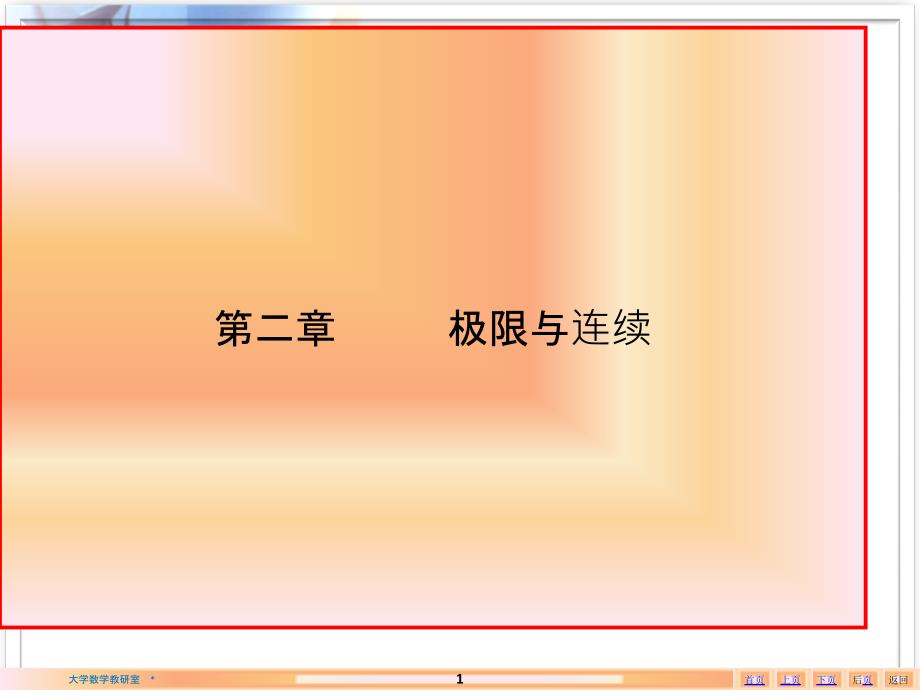 二章极限与连续-PPT课件_第1页