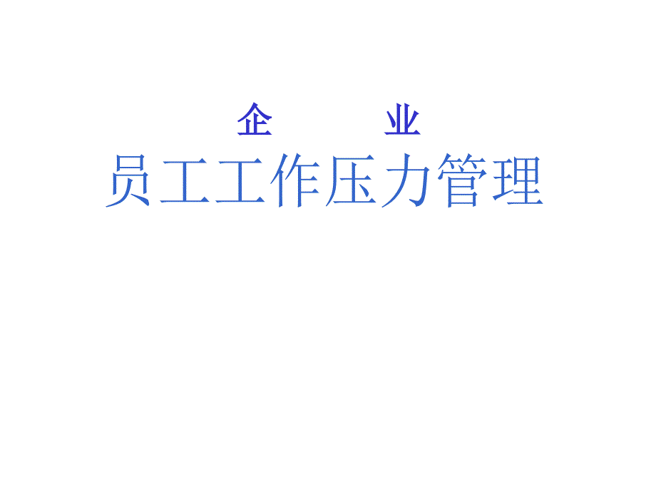 企业员工工作压力管理培训课件( 171页)_第1页