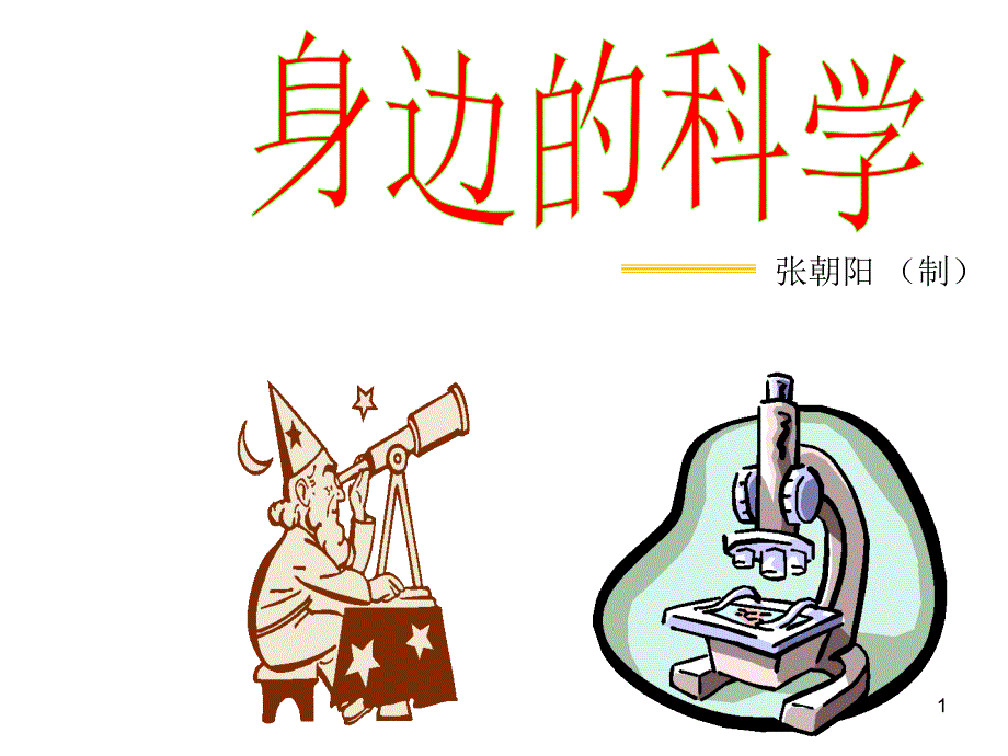 身边的科学口语交际_第1页