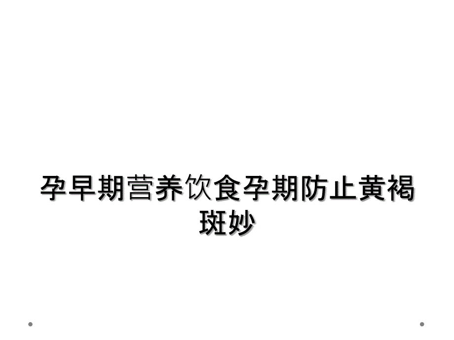 孕早期营养饮食孕期防止黄褐斑妙_第1页