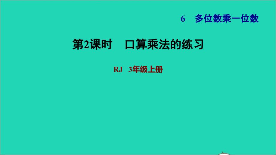 2021三年级数学上册第6单元多位数乘一位数第2课时口算乘法的练习习题课件新人教版202111221244_第1页