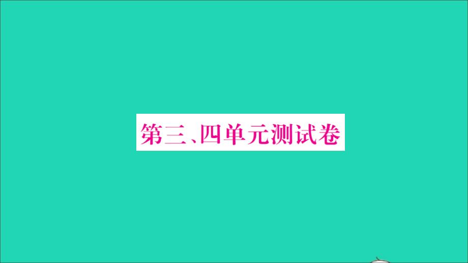 2021二年级数学上册第三四单元测试卷习题课件北师大版_第1页