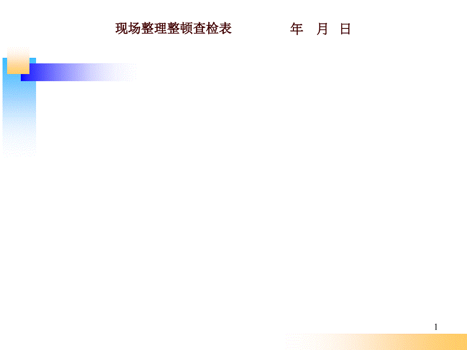 5S现场整理整顿查检表11404_第1页