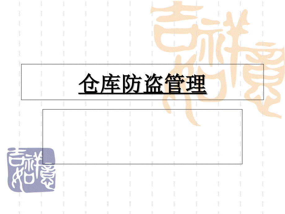 仓库防盗管理_第1页