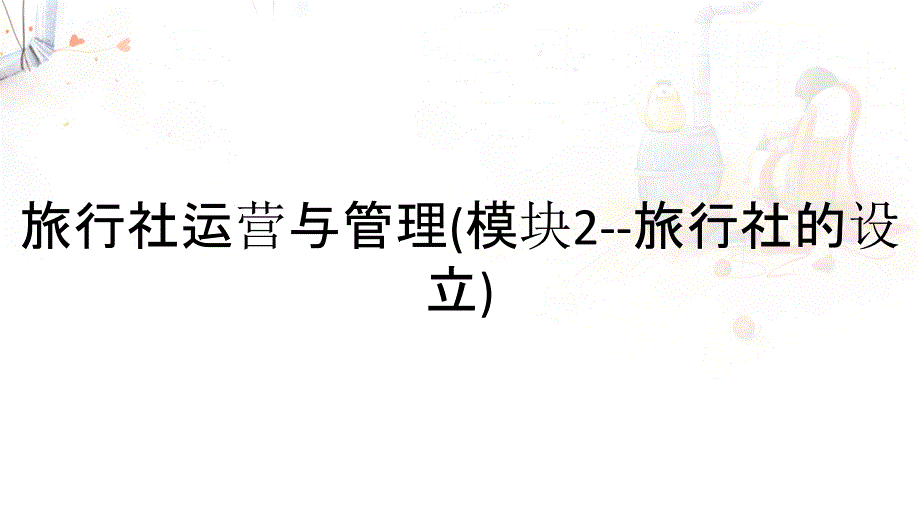 旅行社运营与管理(模块2--旅行社的设立)_第1页