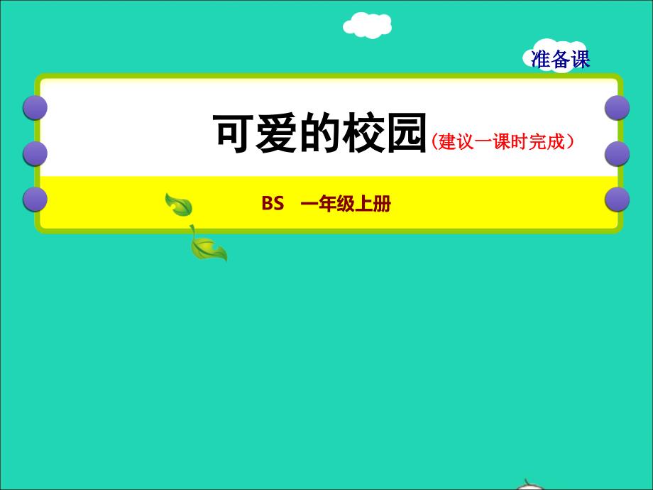 2021一年级数学上册一生活中的数可爱的校园授课课件北师大版202112021218_第1页