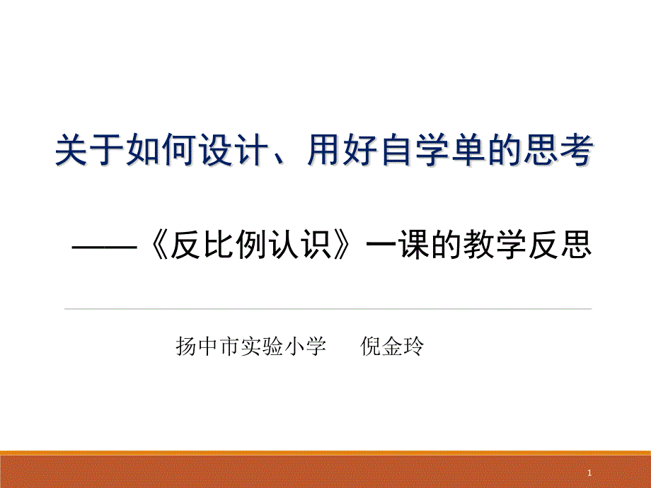 如何设计、用好自学单的思考_第1页