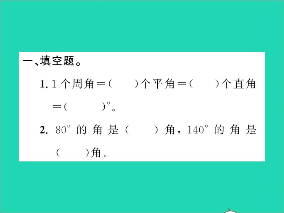 2021四年级数学上册总复习第4课时图形与几何1习题课件北师大版_第1页