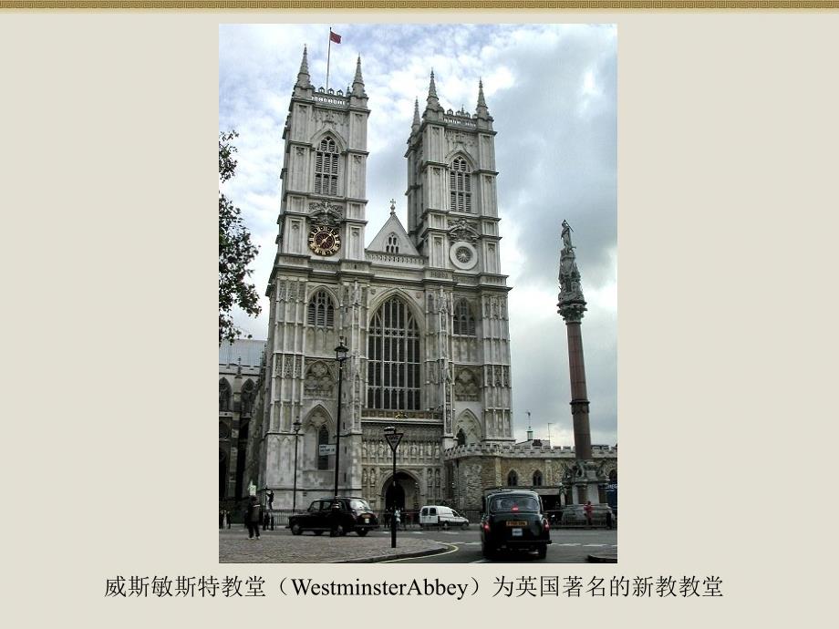 威斯敏斯特教堂(WESTMINSTERABBEY)为英国著名的新教教堂_第1页