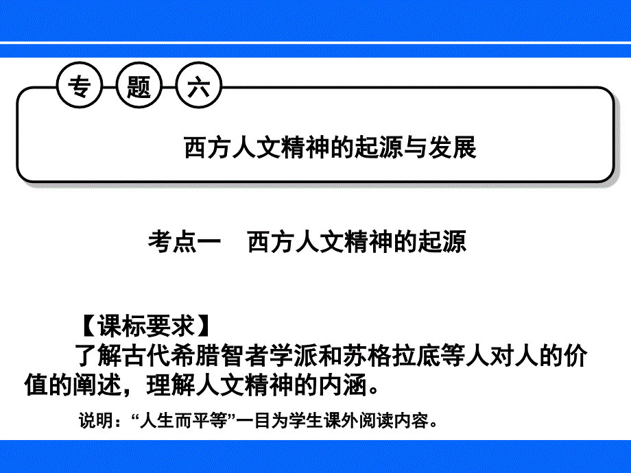 人民版高考一轮复习必修三专题六西方人文精神的起源与发展_第1页