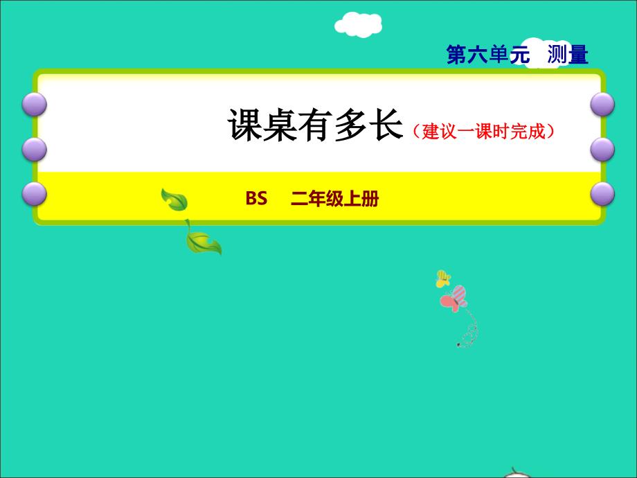 2021二年级数学上册第六单元测量第2课时课桌有多长授课课件北师大版20211126198_第1页