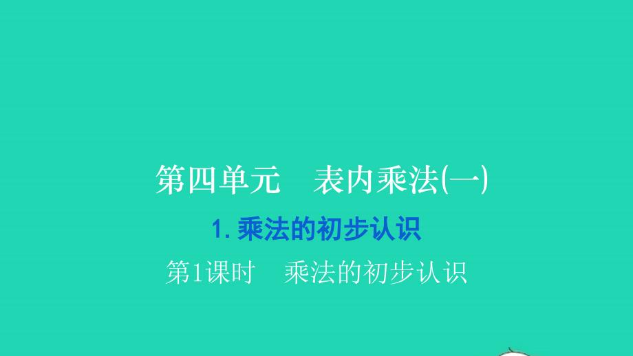 2021二年级数学上册第四单元表内乘法(一)1乘法的初步认识第1课时乘法的初步认识习题课件新人教版20211223350_第1页