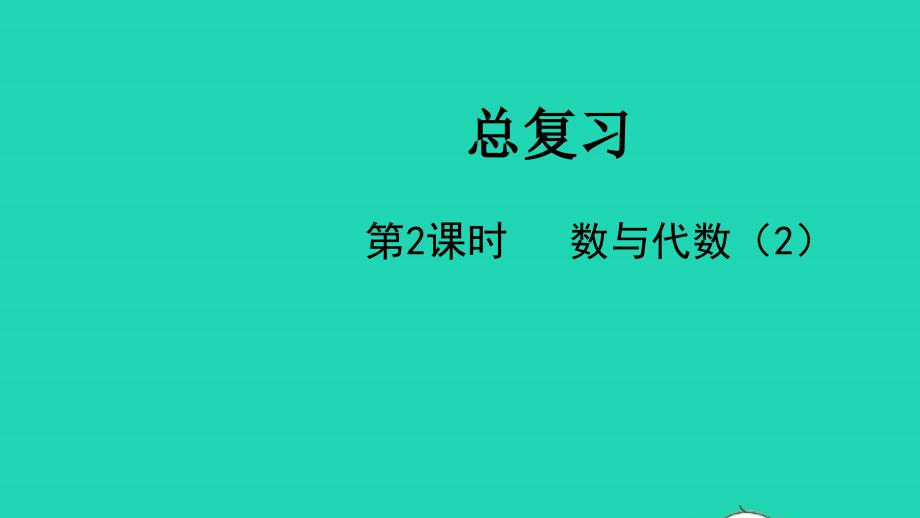 2022一年级数学下册总复习第2课时数与代数2教学课件北师大版_第1页