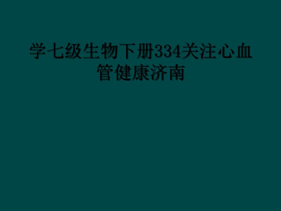 学七级生物下册334关注心血管健康济南_第1页