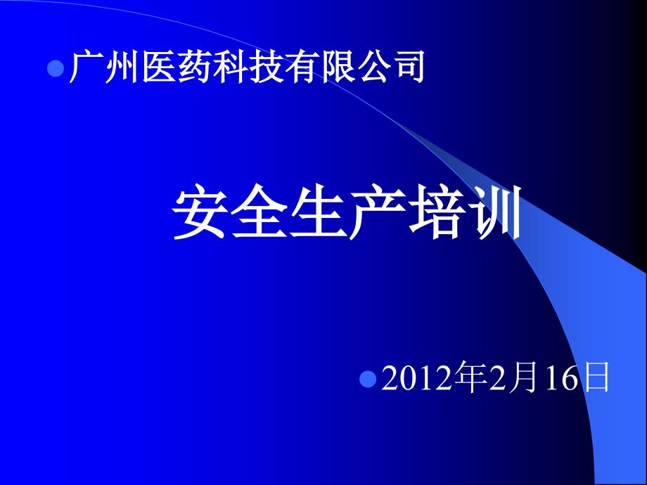 某医药科技有限公司安全生产培训_第1页