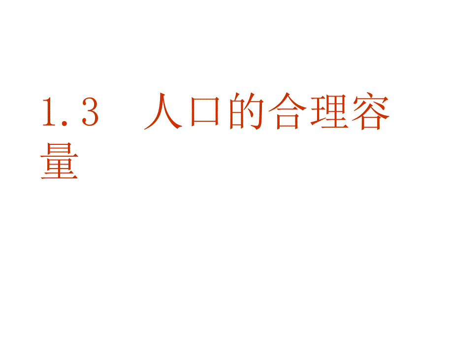 1-3人口的合理容量(人教版)解析_第1页