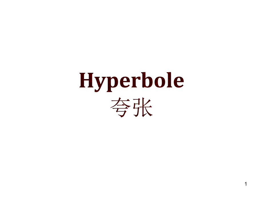 Hyperbole的用法_第1页