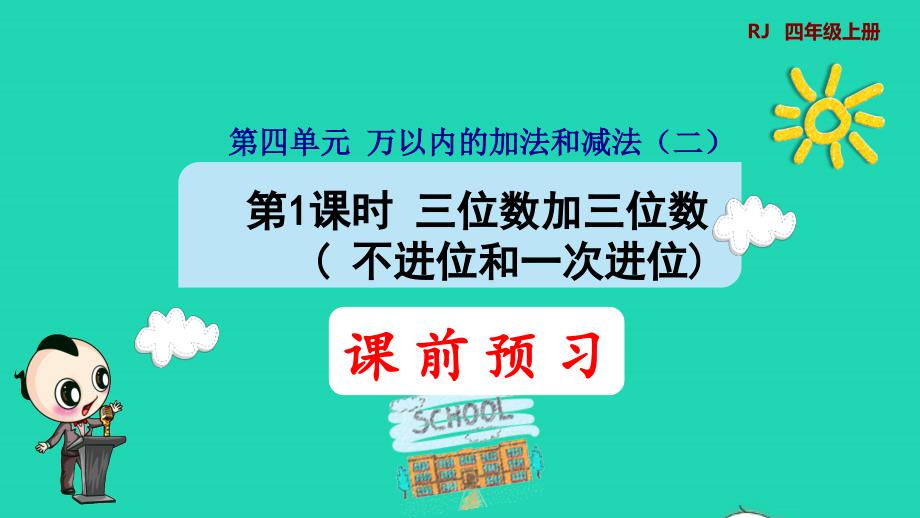 2021三年级数学上册第4单元万以内的加法和减法二第1课时三位数加三位数(不进位和一次进位)预习课件新人教版202111221142_第1页