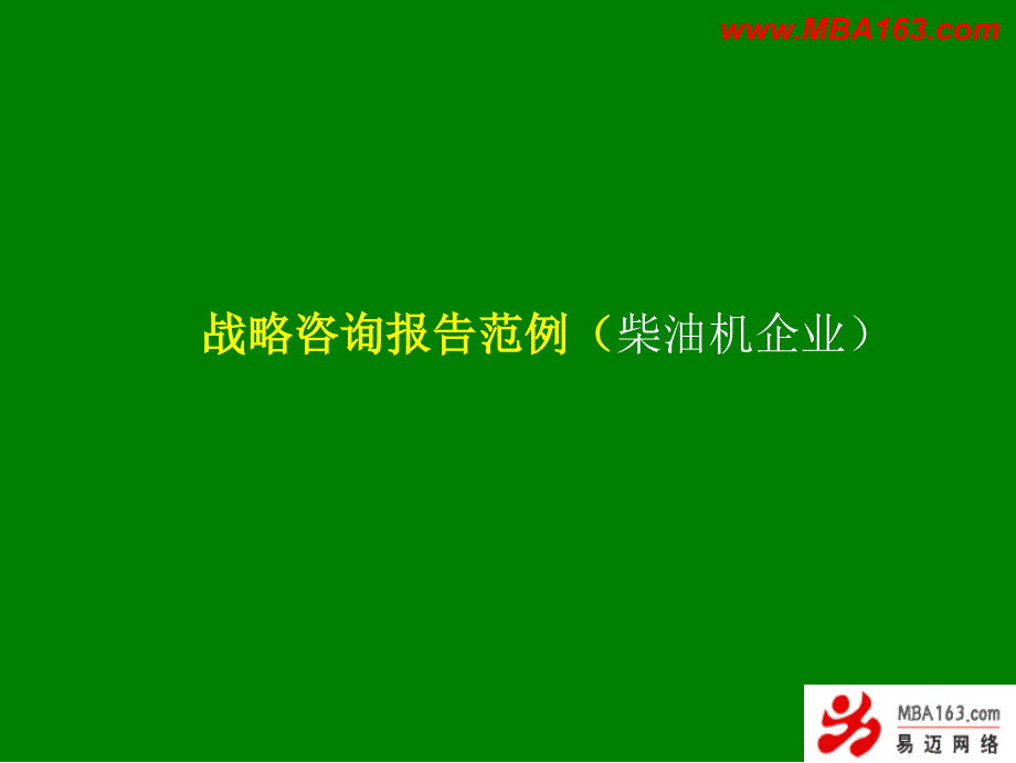 企业战略】战略咨询报告范例（柴油机企业）_第1页