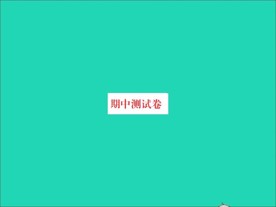 2021四年级数学上学期期中测试习题课件北师大版20220209389_第1页