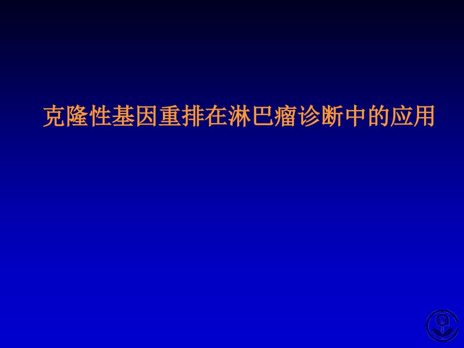 克隆性基因重重排在淋巴瘤诊断中的应用_第1页