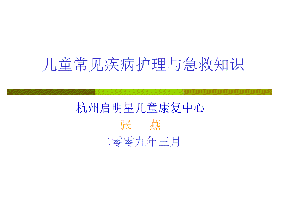 儿童常见疾病护理与急救知识_第1页