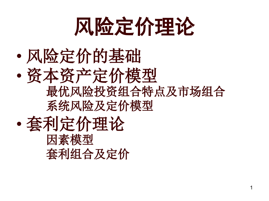 08,9风险定价理论_第1页