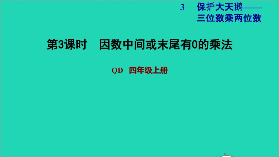 2021四年级数学上册第3单元保护天鹅__三位数乘两位数第3课时因数中间或末尾有0的乘法习题课件青岛版六三制20211118290_第1页