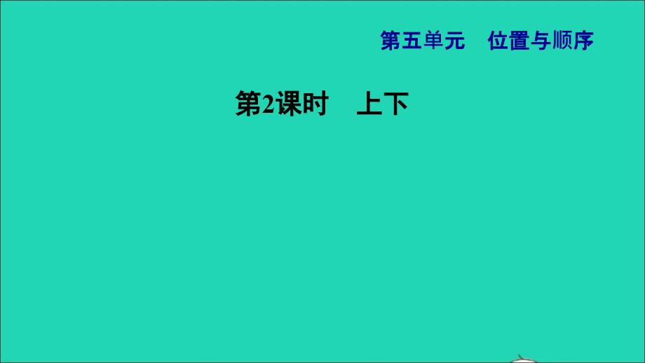 2021一年级数学上册五位置与顺序第2课时上下习题课件北师大版202112021201_第1页