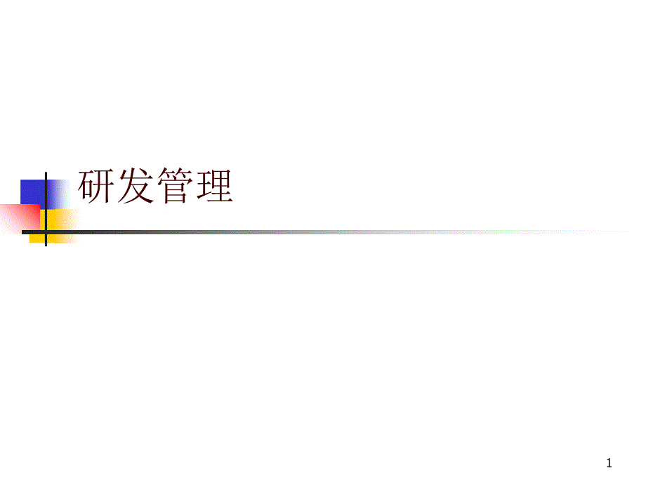 040624研发管理探讨_第1页