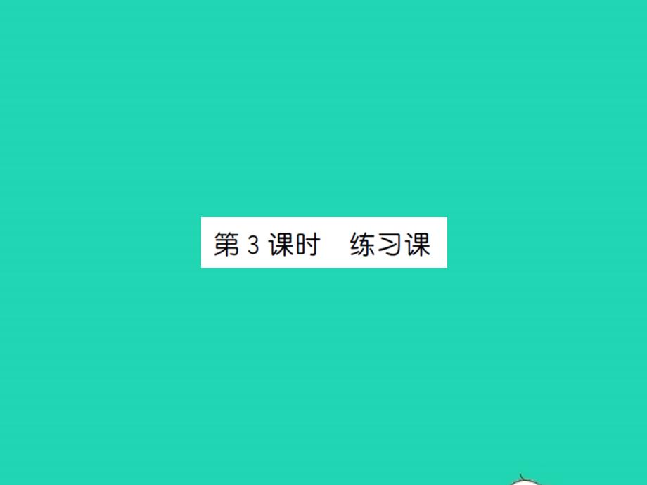 2021秋一年级数学上册第四单元认识图形一第3课时练习课习题课件新人教版20211223249_第1页